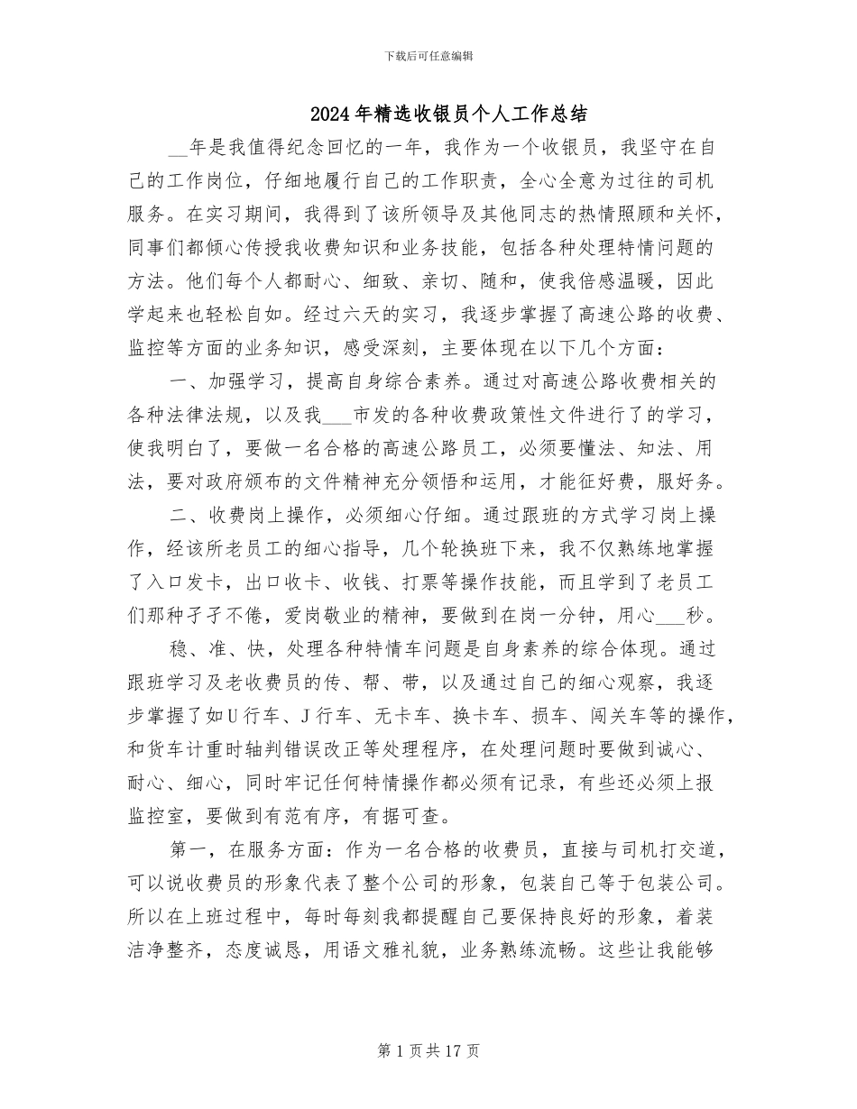 2024年精选收银员个人工作总结_第1页