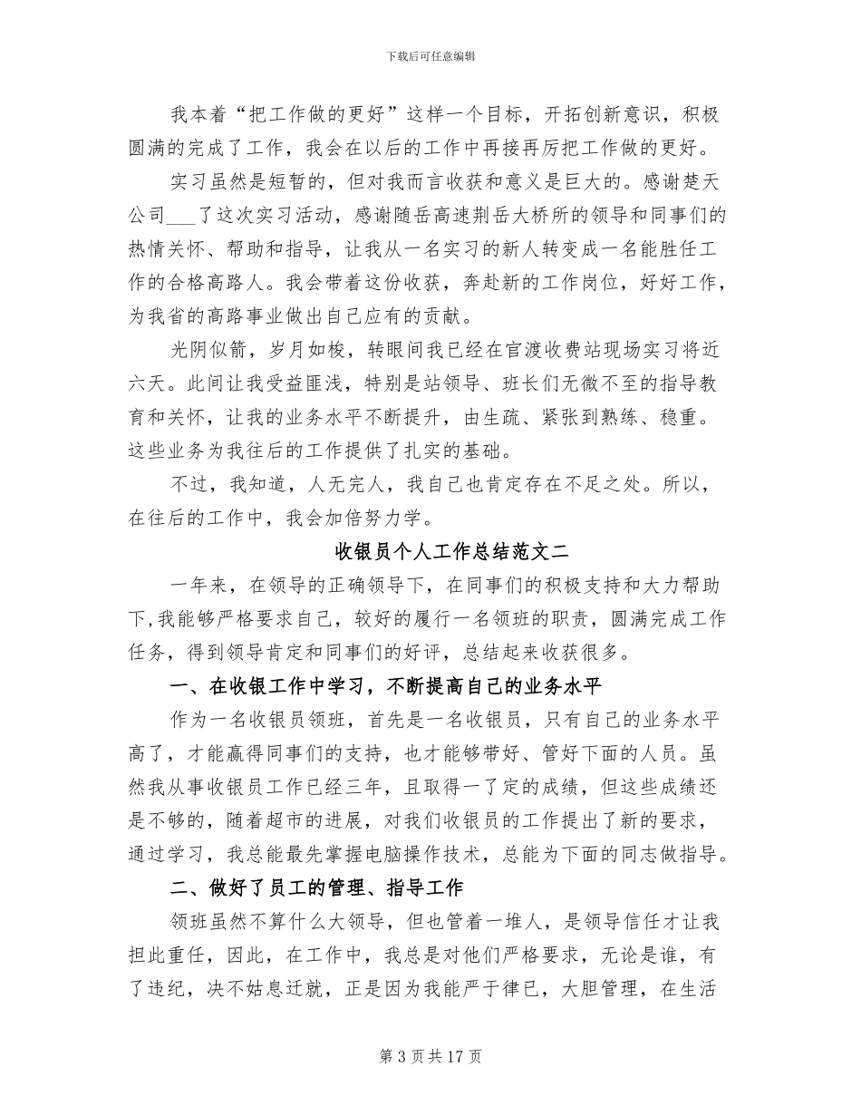 2024年精选收银员个人工作总结_第3页