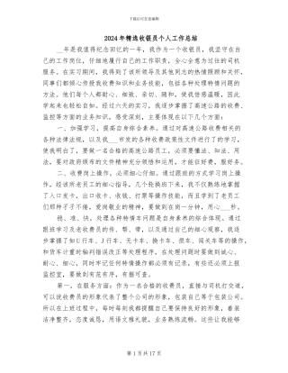 2024年精选收银员个人工作总结