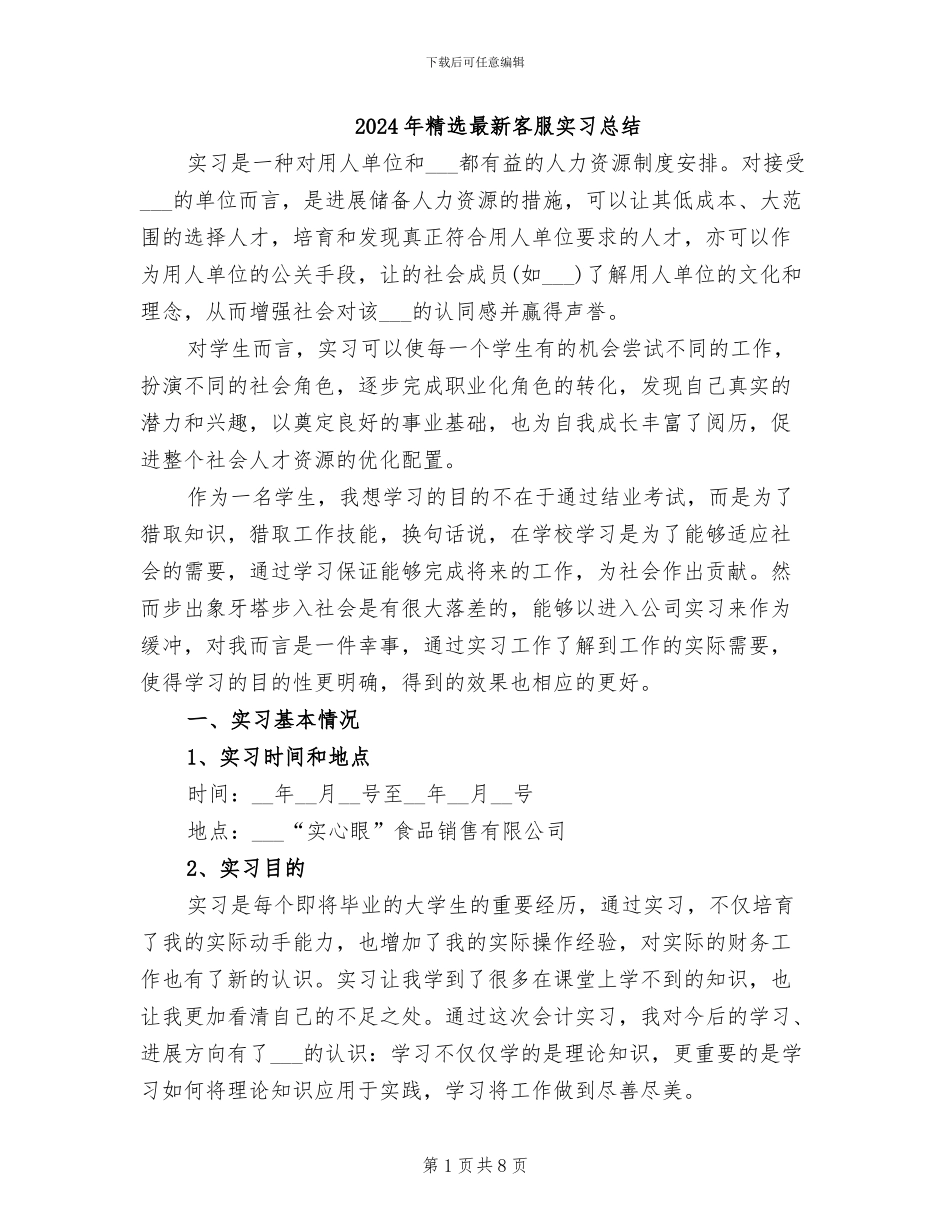 2024年精选最新客服实习总结_第1页
