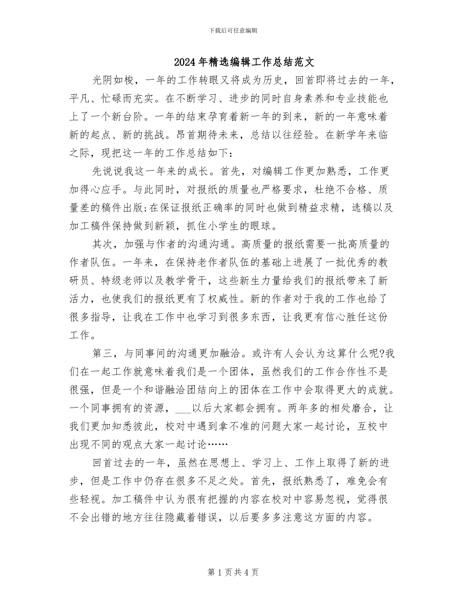 2024年精选编辑工作总结范文_第1页