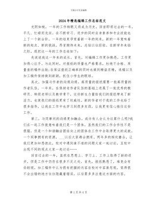 2024年精选编辑工作总结范文