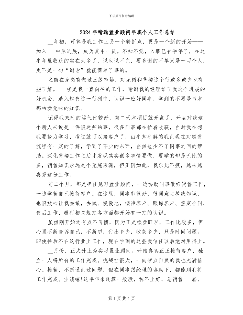 2024年精选置业顾问年底个人工作总结_第1页
