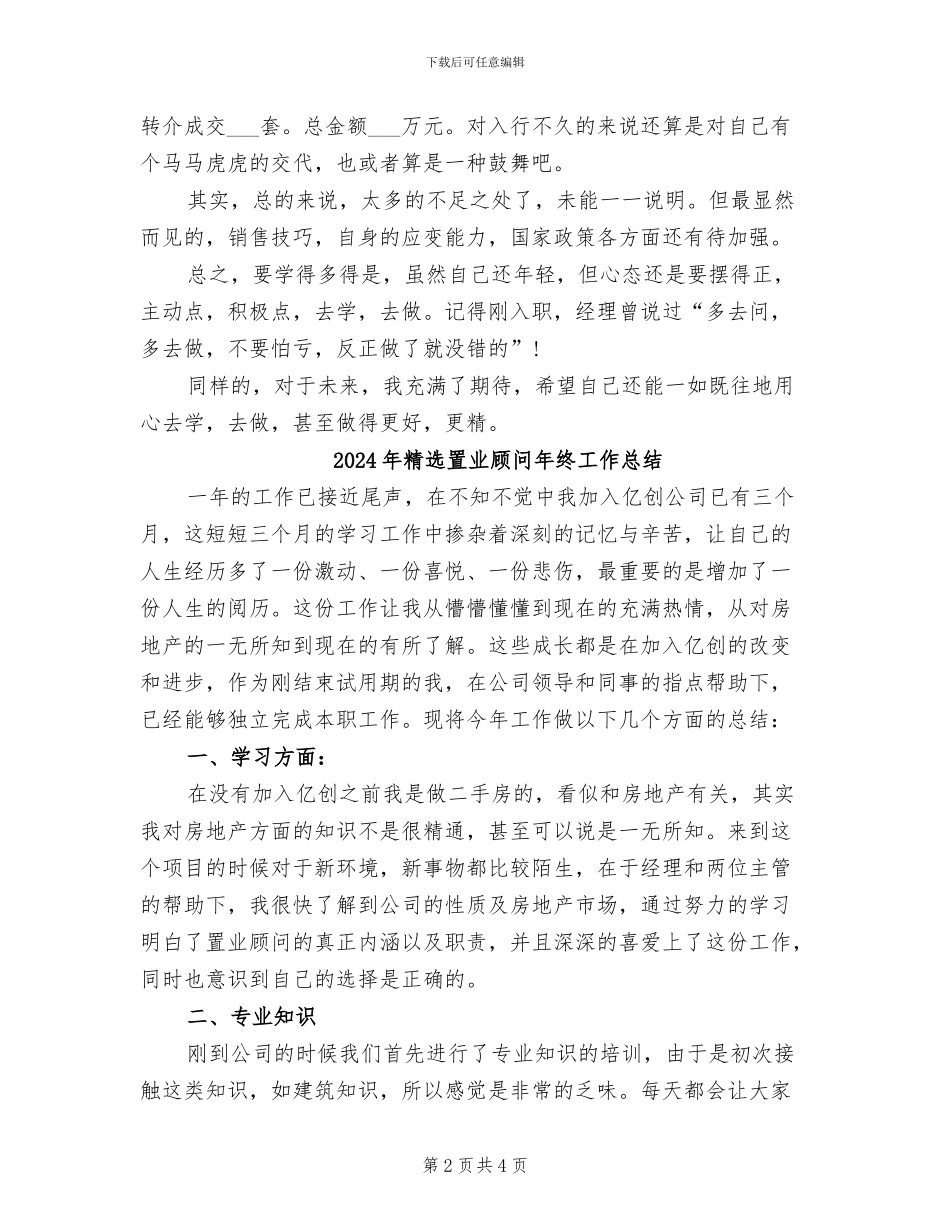 2024年精选置业顾问年底个人工作总结_第2页