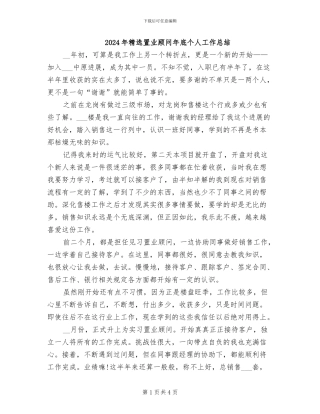 2024年精选置业顾问年底个人工作总结