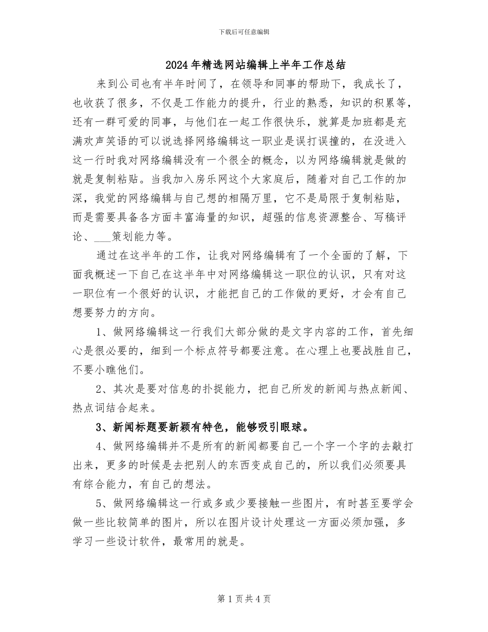 2024年精选网站编辑上半年工作总结_第1页