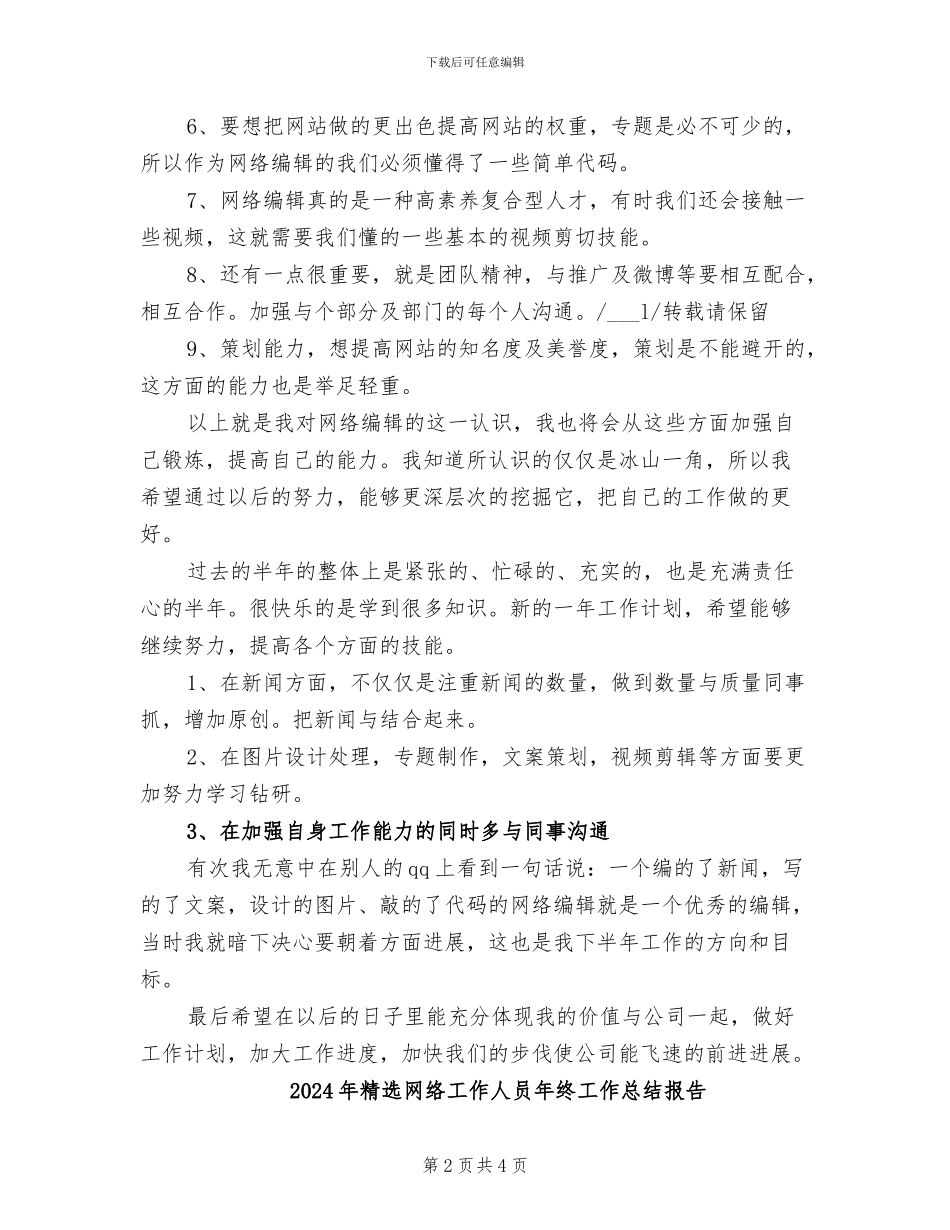 2024年精选网站编辑上半年工作总结_第2页