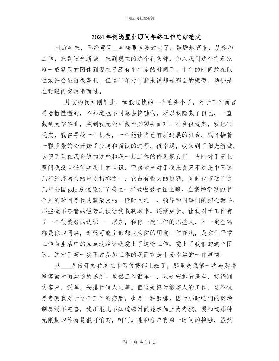2024年精选置业顾问年终工作总结范文_第1页