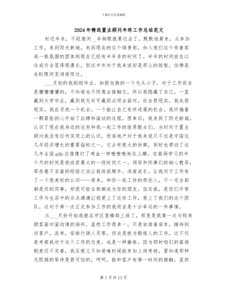 2024年精选置业顾问年终工作总结范文