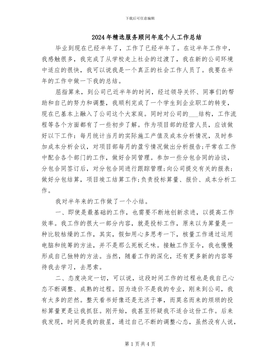 2024年精选服务顾问年底个人工作总结_第1页