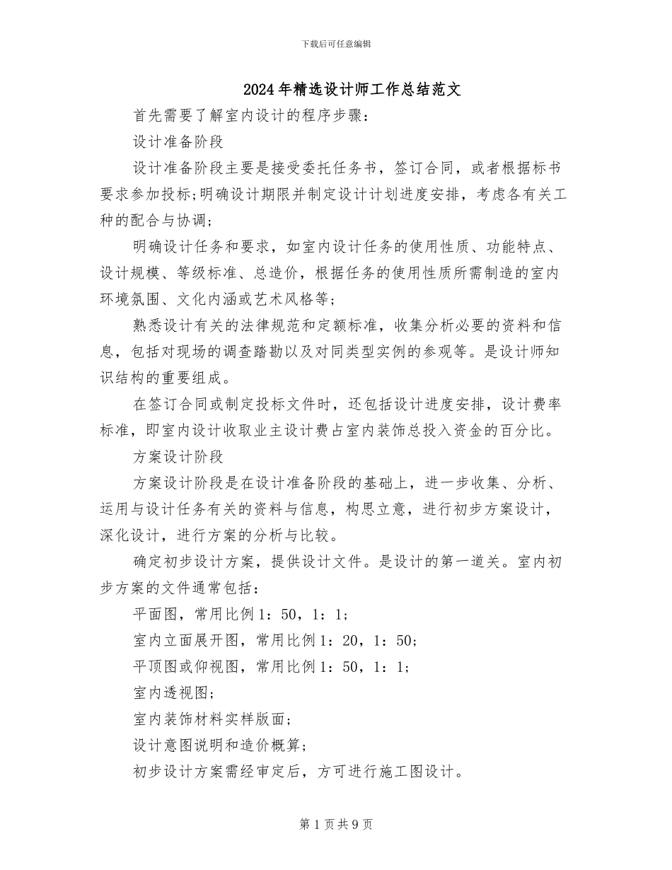 2024年精选设计师工作总结范文_第1页