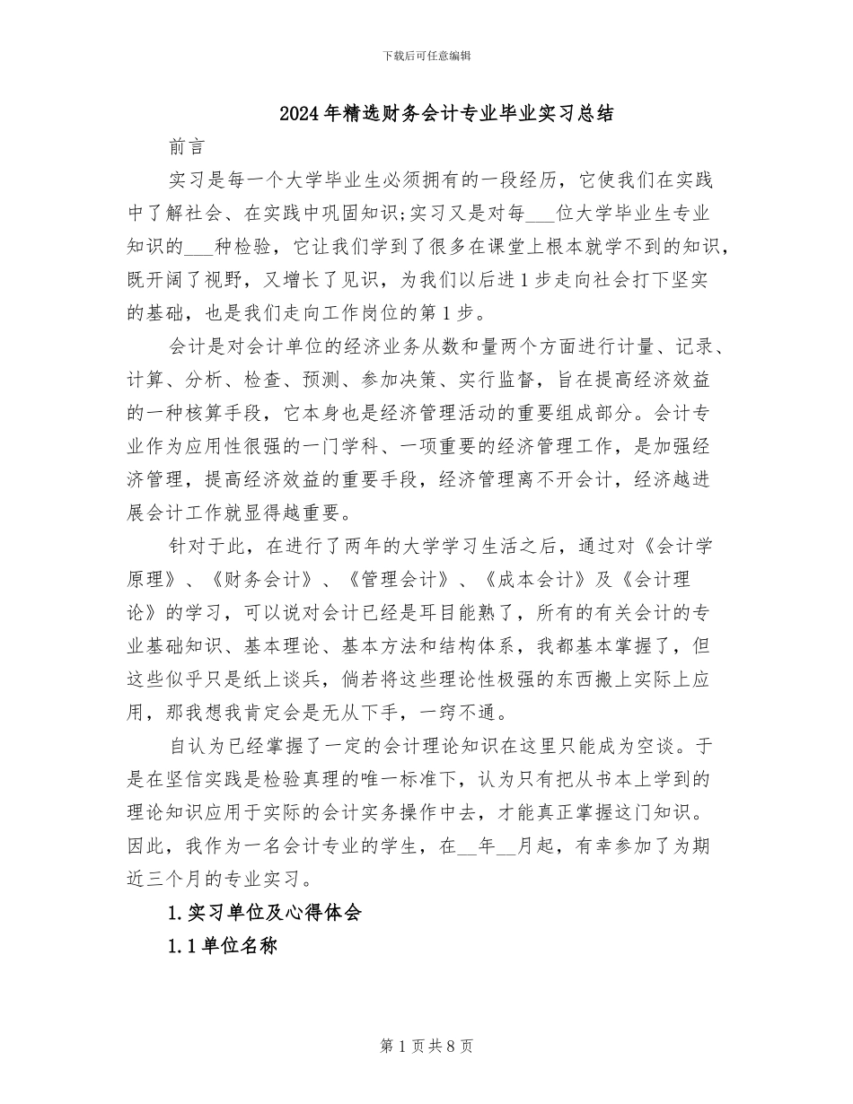 2024年精选财务会计专业毕业实习总结_第1页