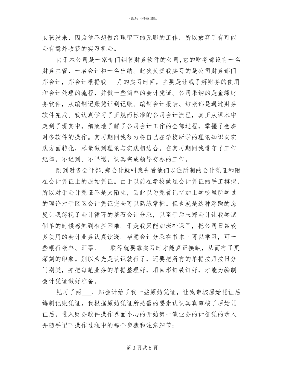 2024年精选财务会计专业毕业实习总结_第3页