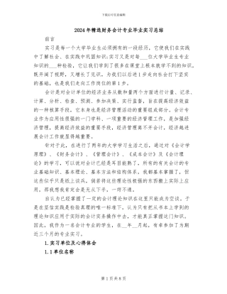2024年精选财务会计专业毕业实习总结