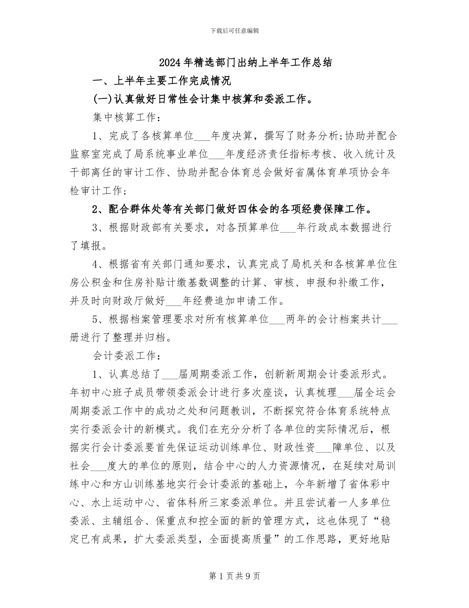 2024年精选部门出纳上半年工作总结_第1页