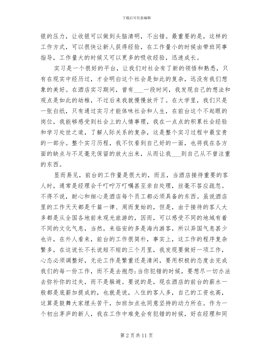 2024年精选酒店前台接待个人工作总结_第2页