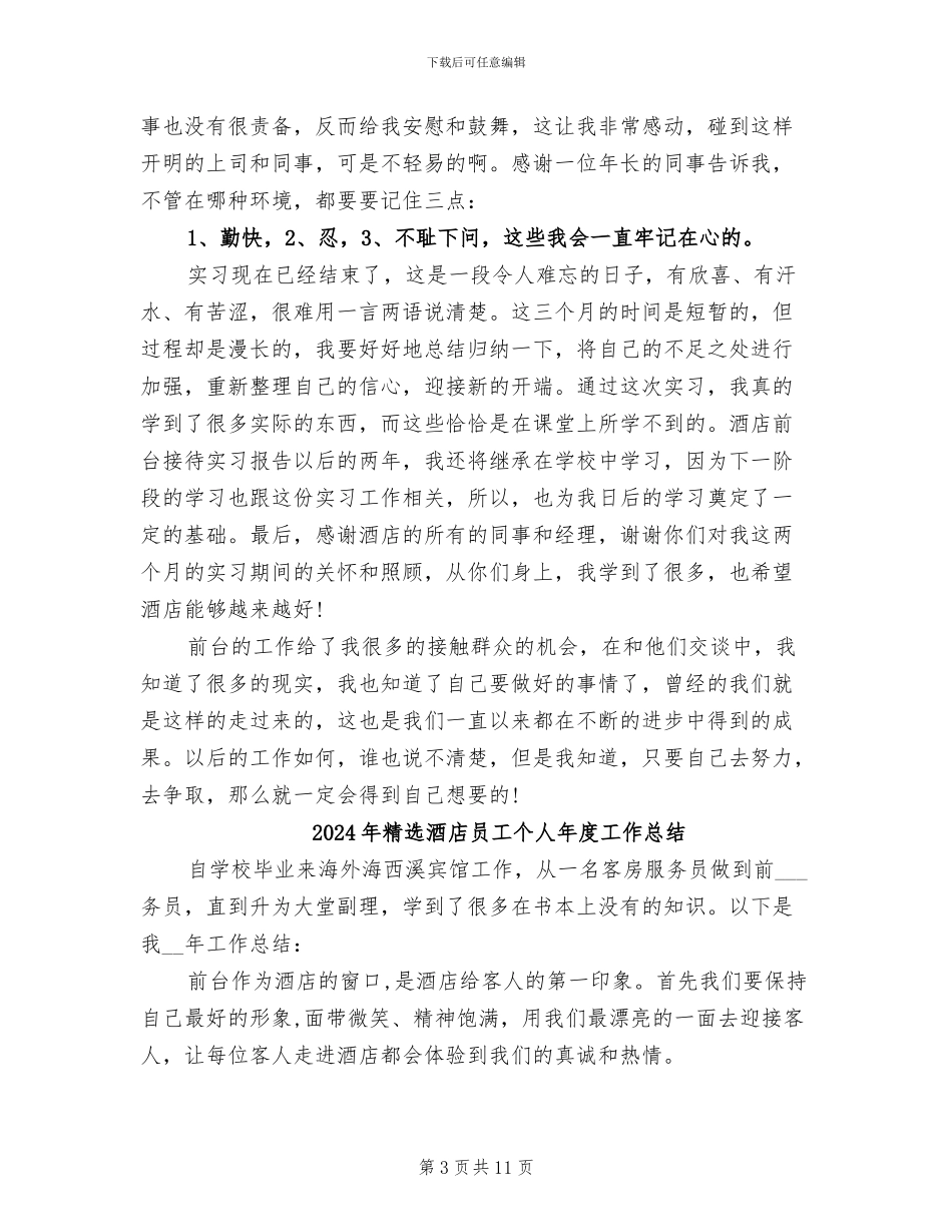 2024年精选酒店前台接待个人工作总结_第3页