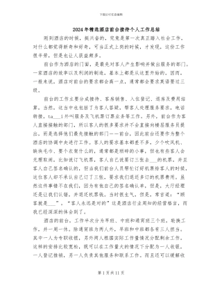 2024年精选酒店前台接待个人工作总结