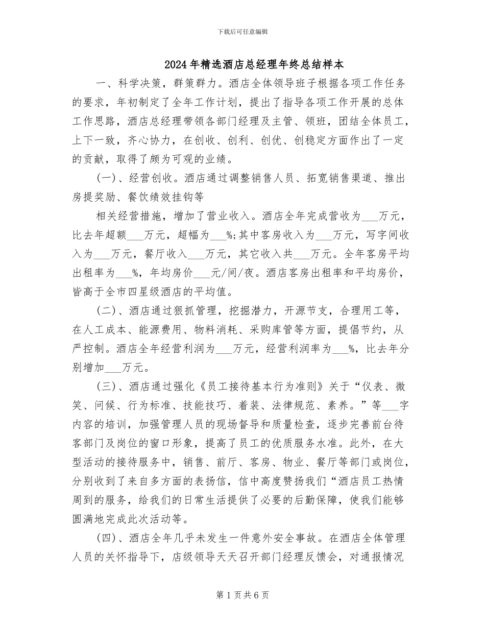 2024年精选酒店总经理年终总结样本_第1页
