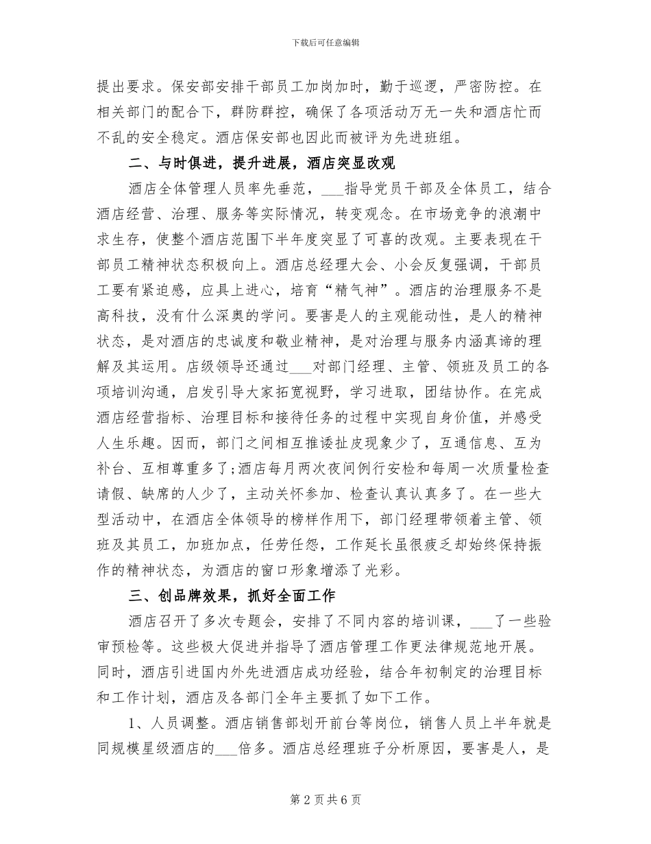 2024年精选酒店总经理年终总结样本_第2页