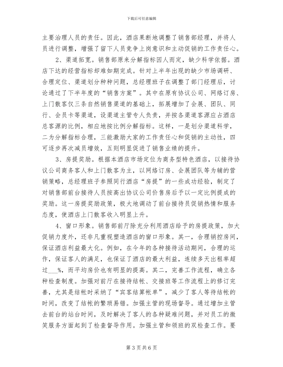 2024年精选酒店总经理年终总结样本_第3页