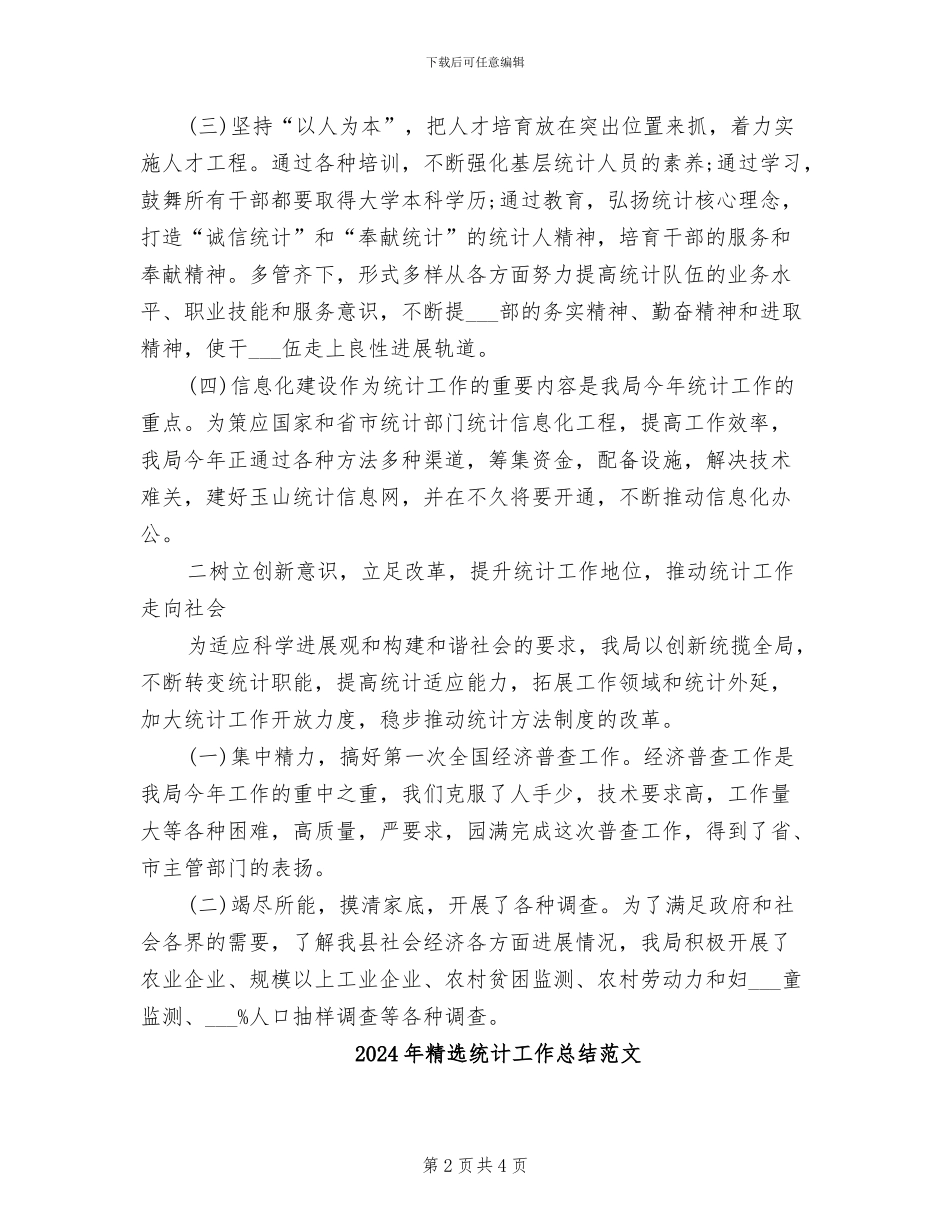 2024年精选统计工作总结_第2页