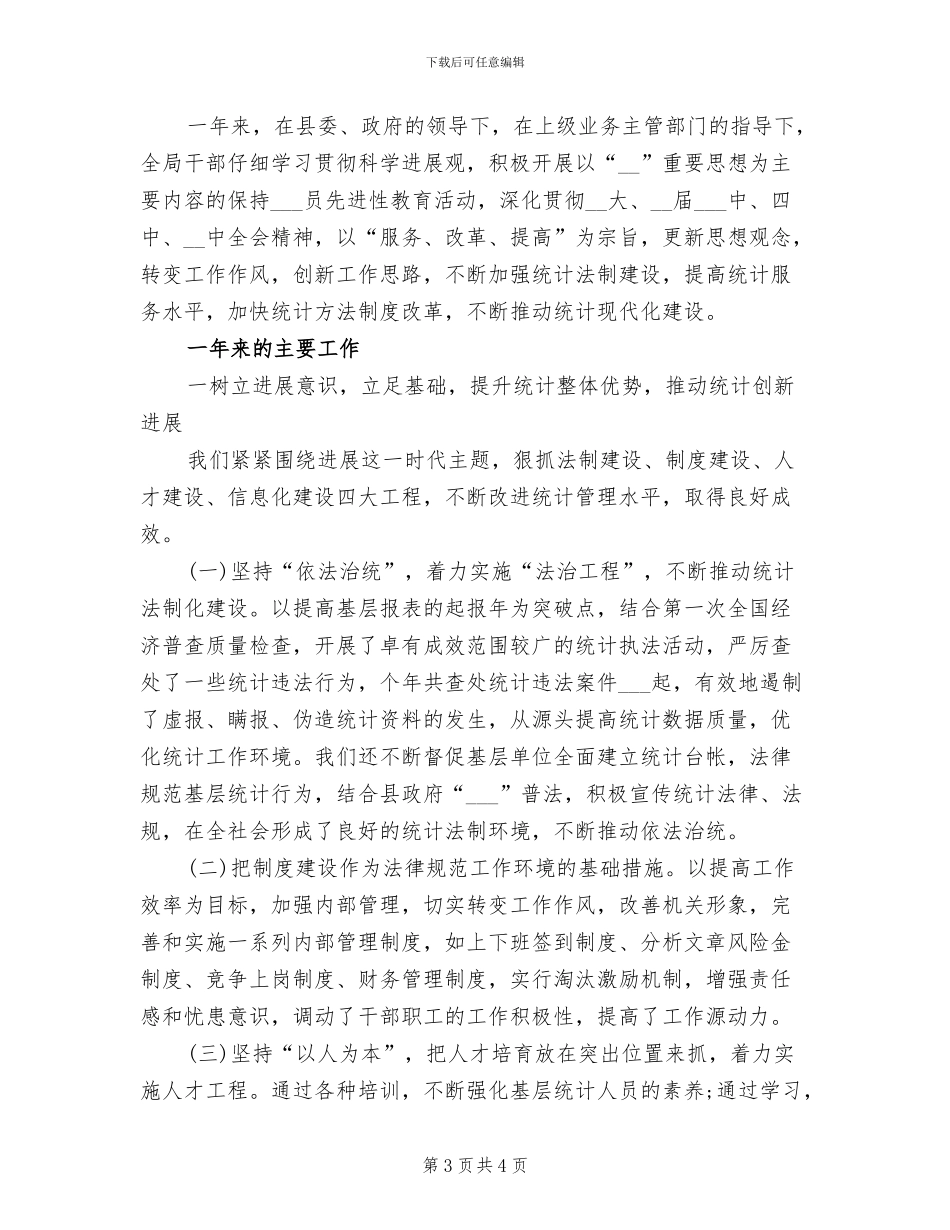 2024年精选统计工作总结_第3页