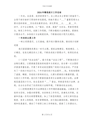 2024年精选统计工作总结