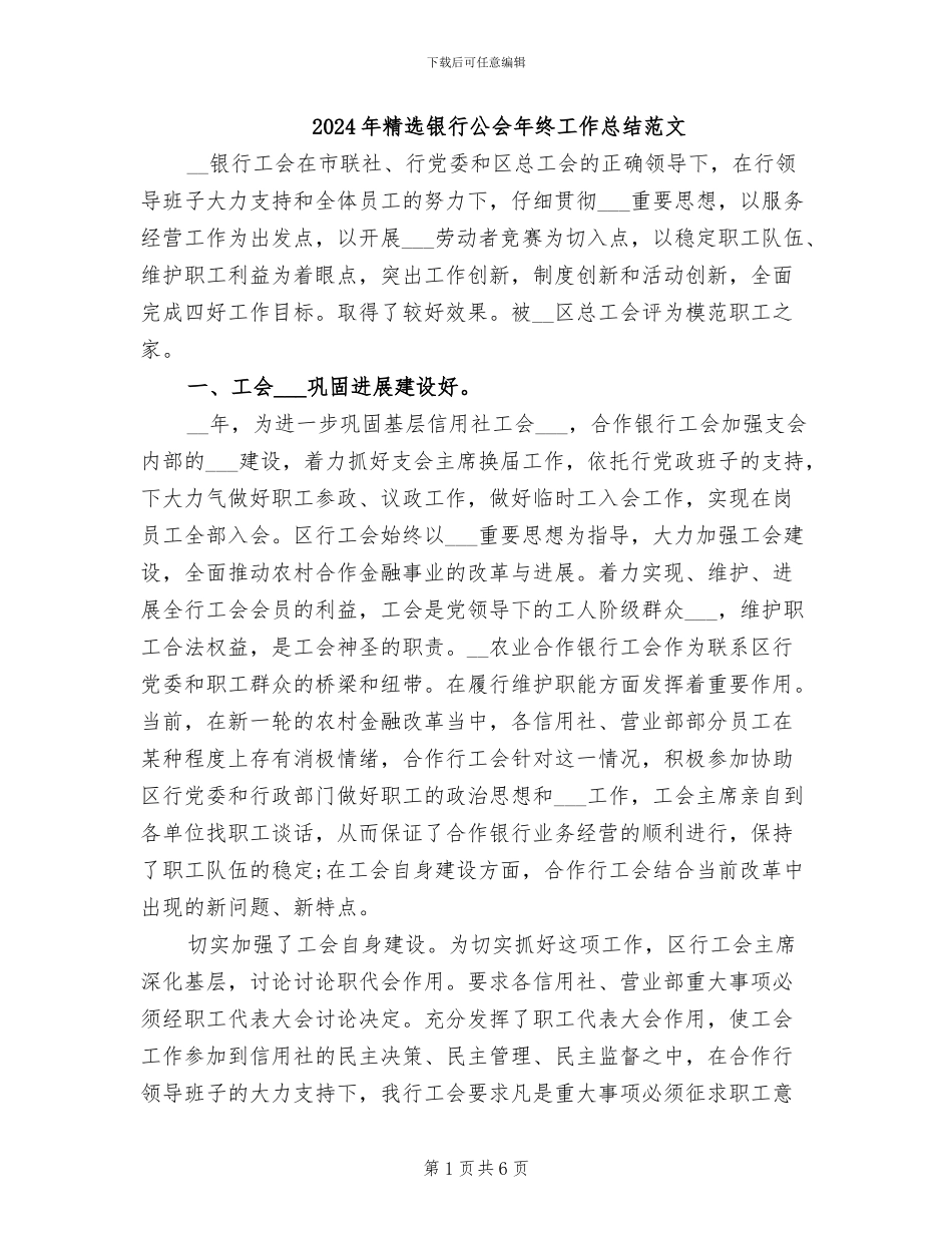 2024年精选银行公会年终工作总结范文_第1页