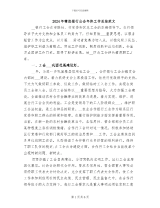 2024年精选银行公会年终工作总结范文