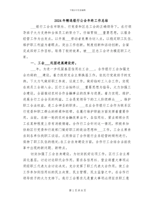 2024年精选银行公会年终工作总结