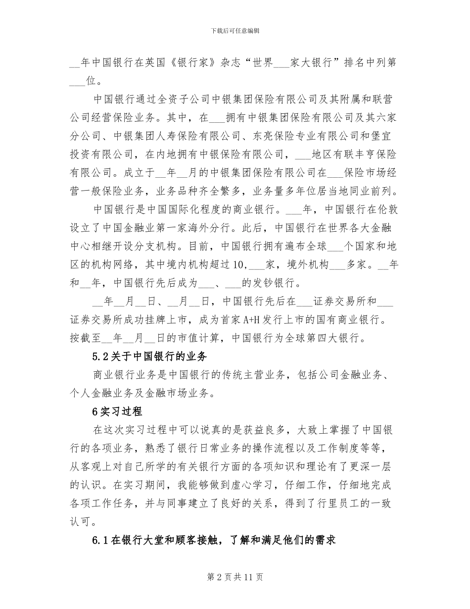 2024年精选银行实习总结报告一_第2页