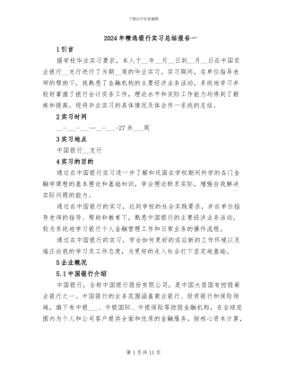2024年精选银行实习总结报告一