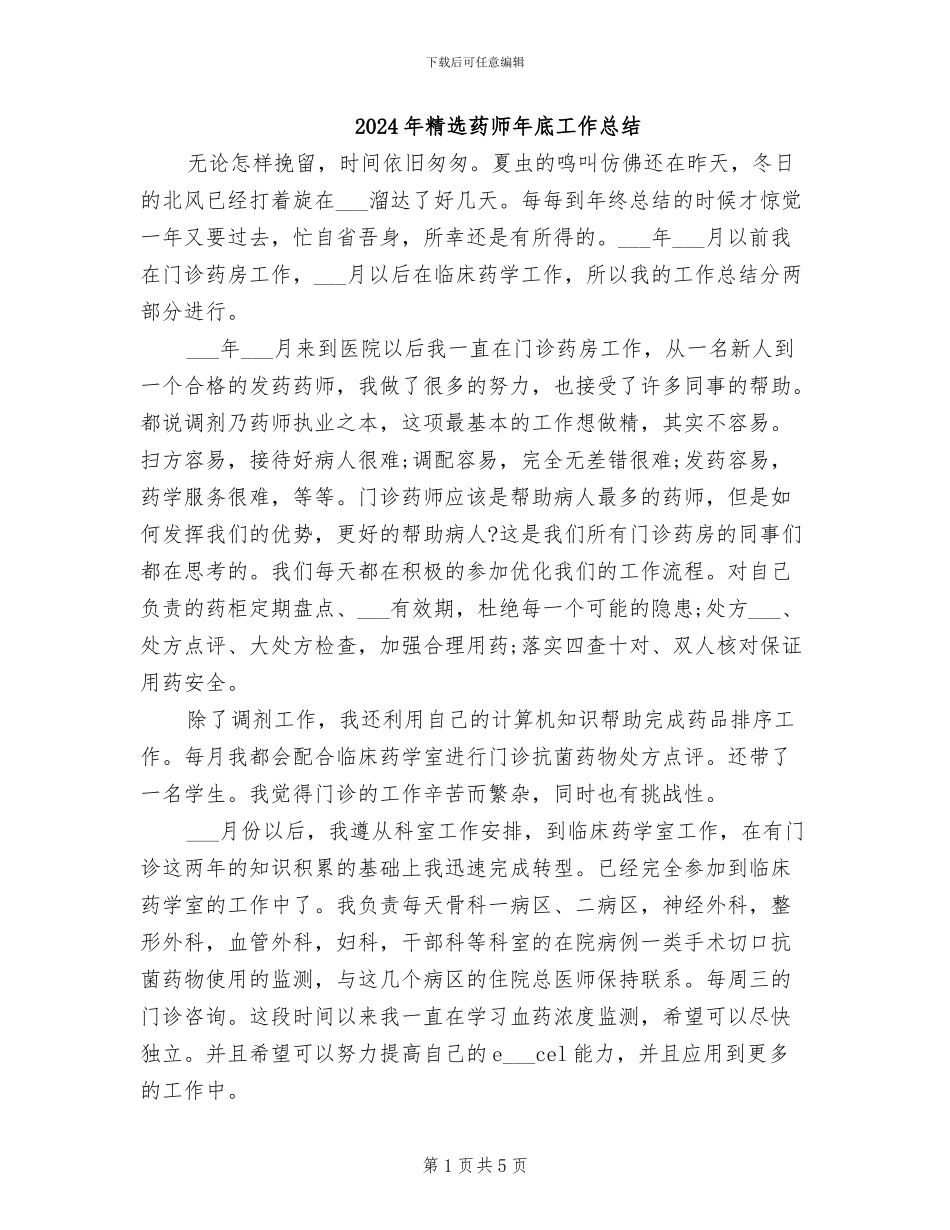 2024年精选药师年底工作总结_第1页