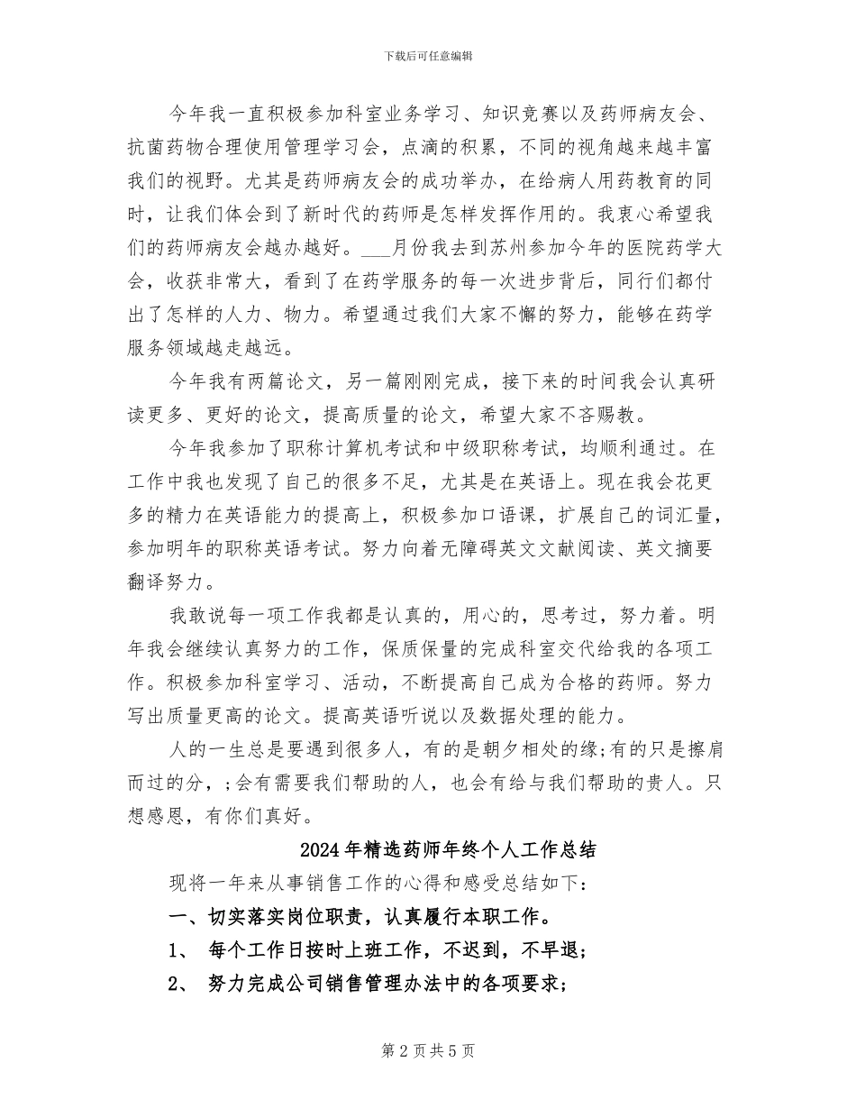 2024年精选药师年底工作总结_第2页