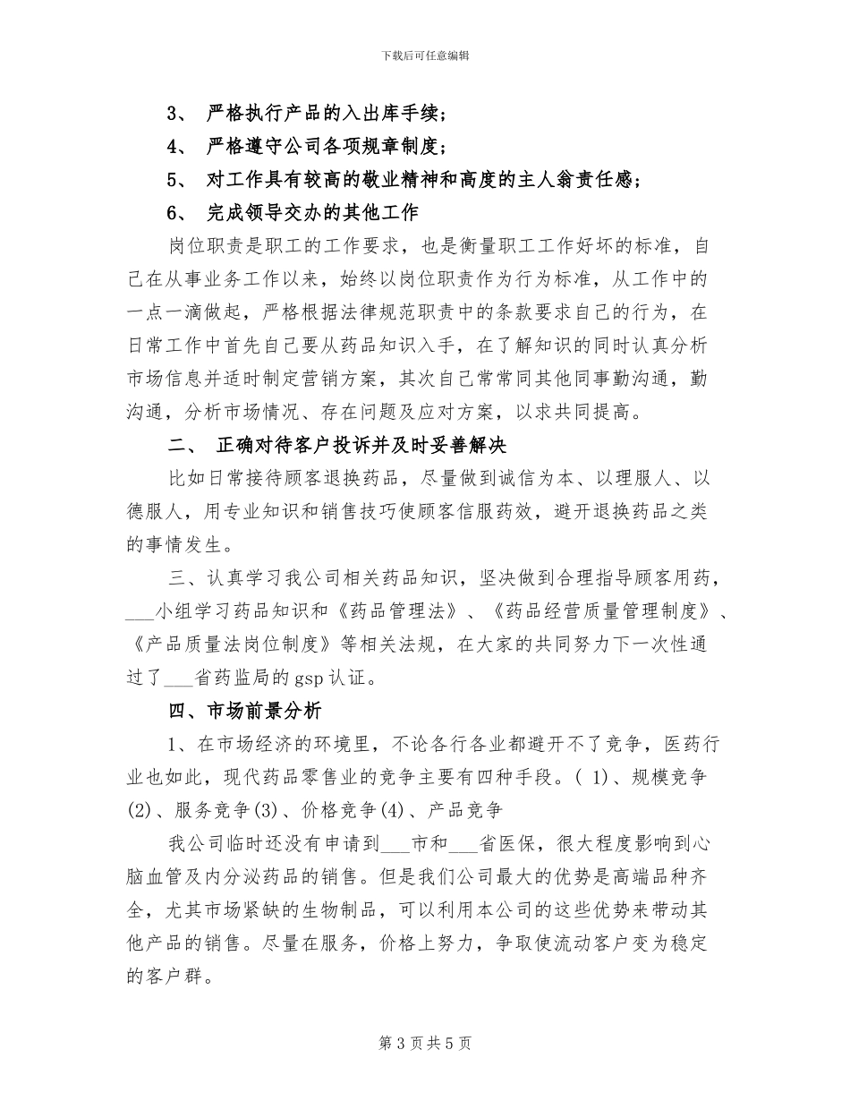 2024年精选药师年底工作总结_第3页