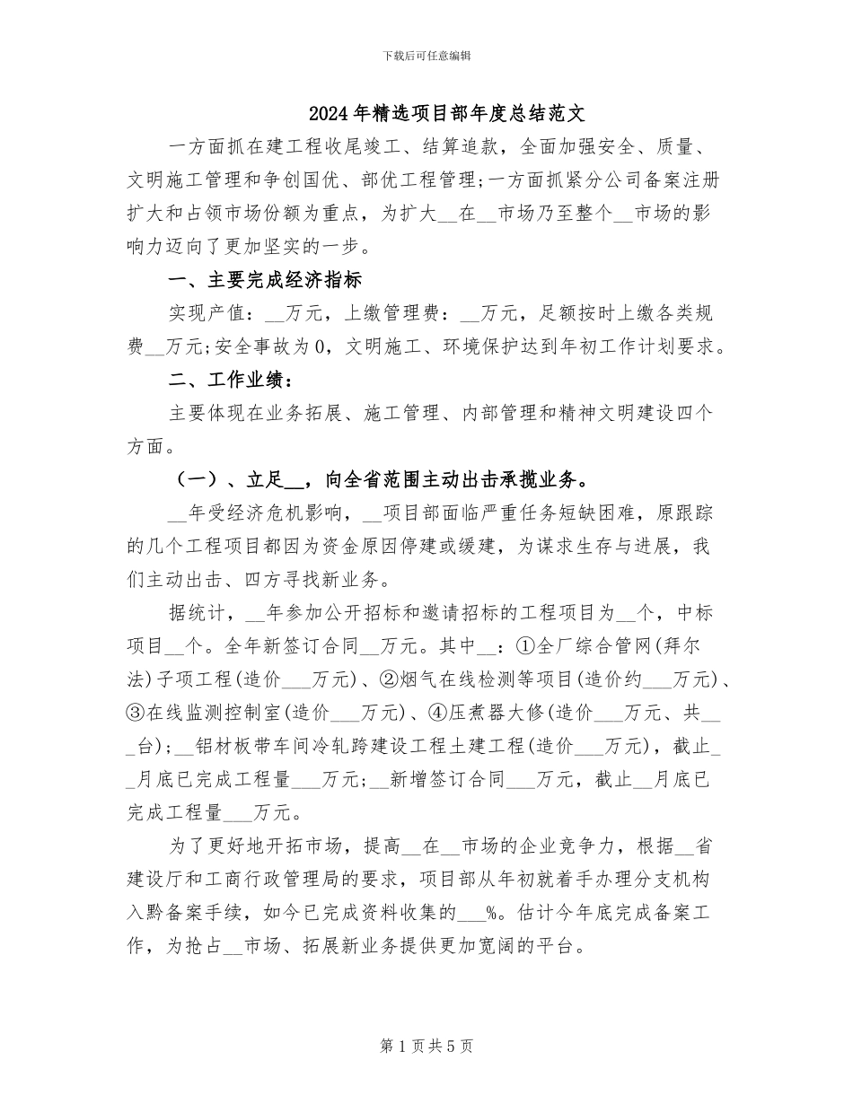 2024年精选项目部年度总结范文_第1页