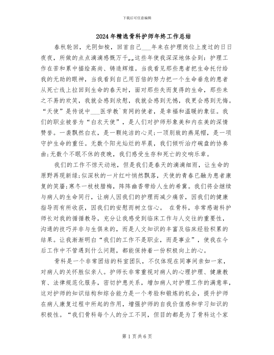2024年精选骨科护师年终工作总结_第1页