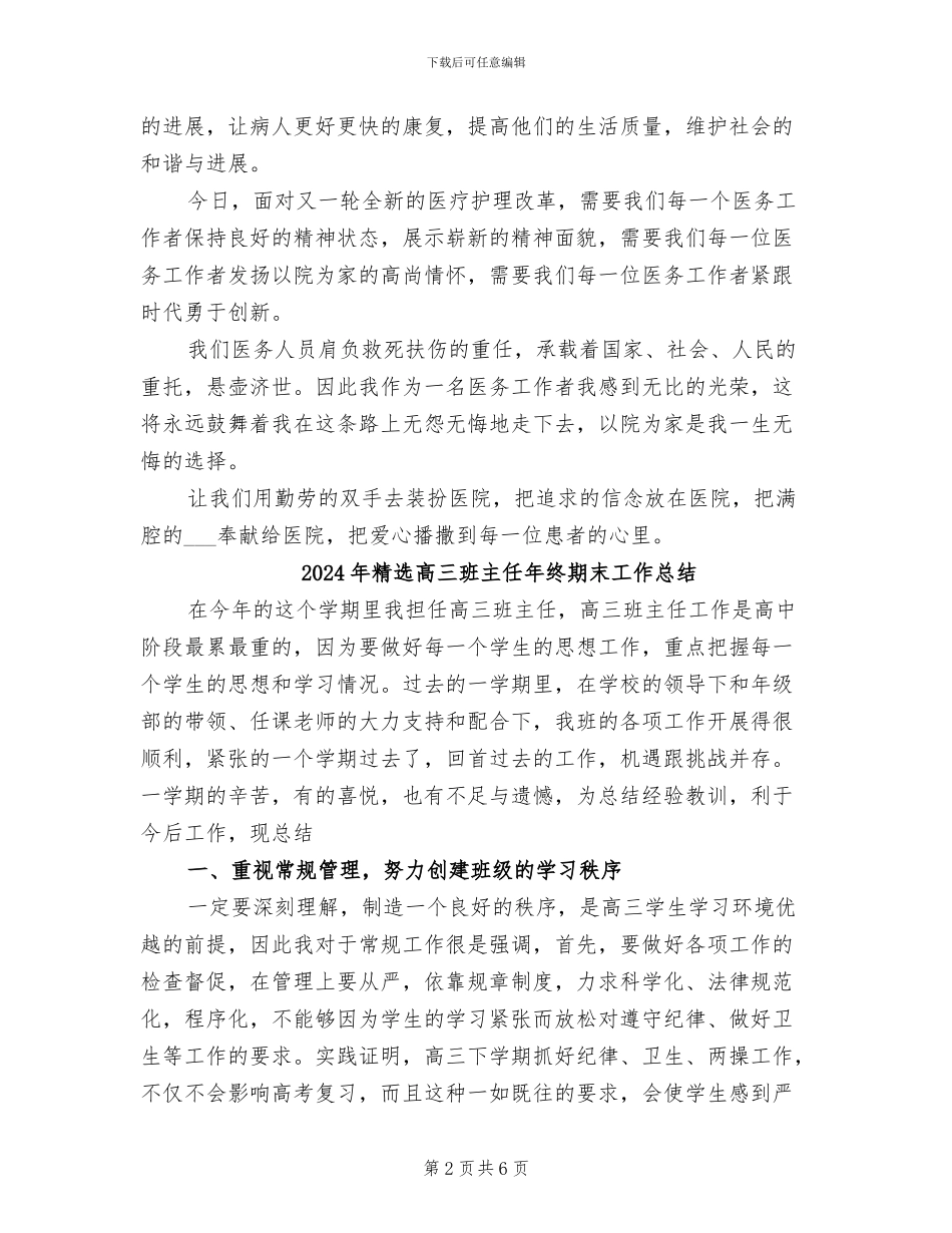 2024年精选骨科护师年终工作总结_第2页