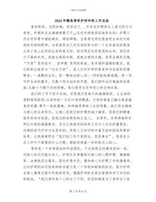 2024年精选骨科护师年终工作总结