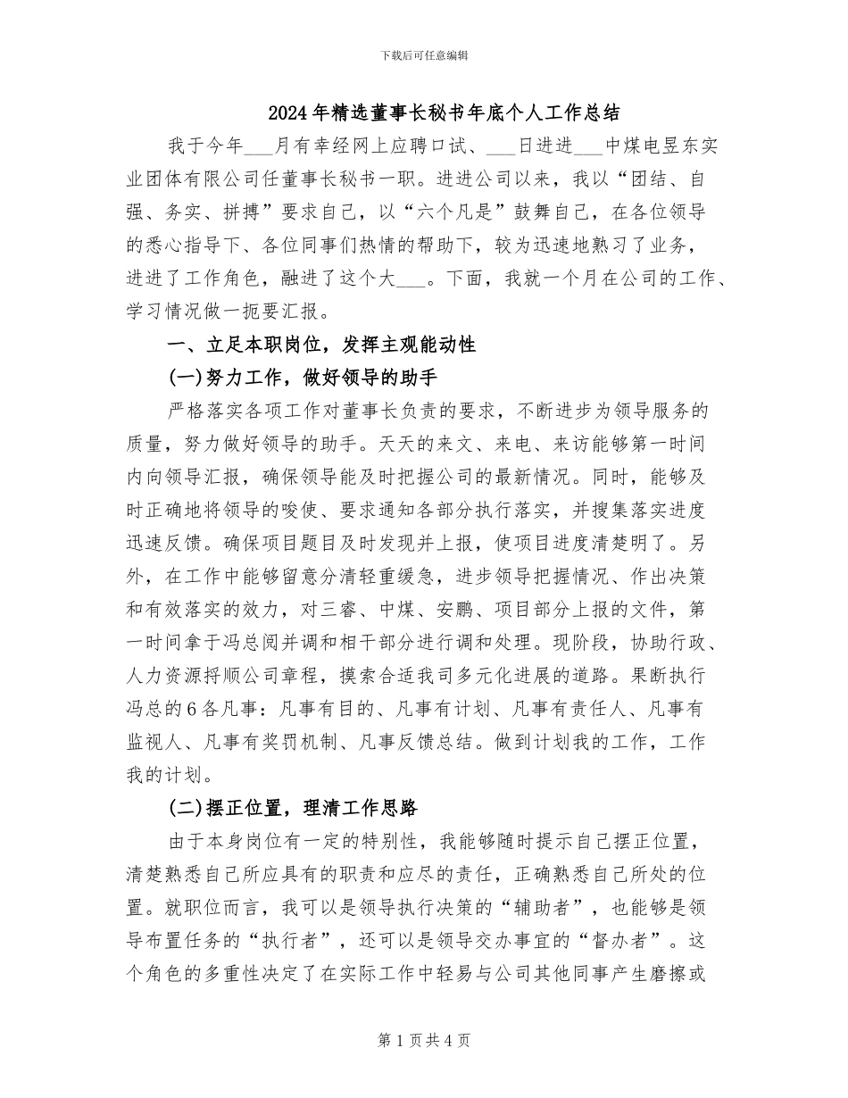 2024年精选董事长秘书年底个人工作总结_第1页