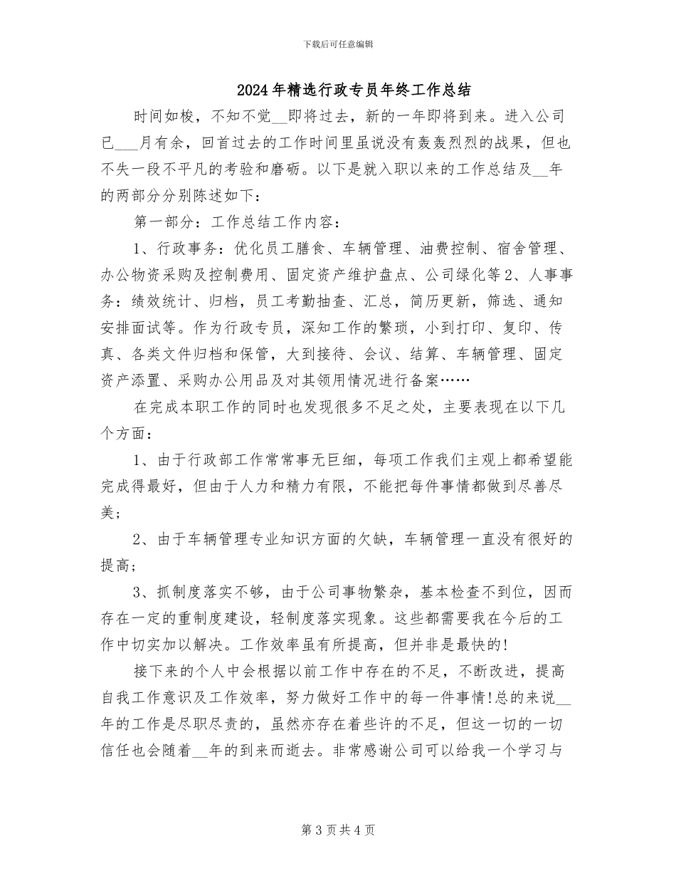 2024年精选董事长秘书年底个人工作总结_第3页