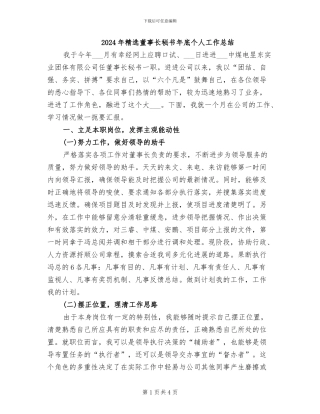 2024年精选董事长秘书年底个人工作总结