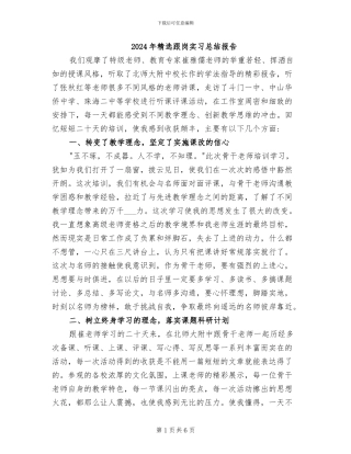 2024年精选跟岗实习总结报告
