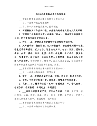 2024年精麻药品使用总结范本