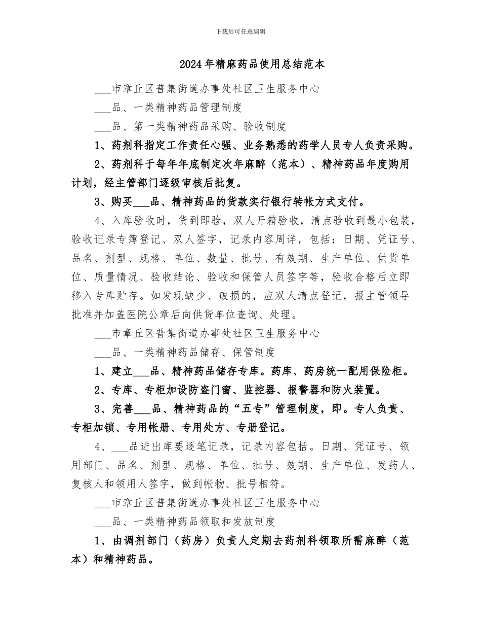 2024年精麻药品使用总结范文_第3页