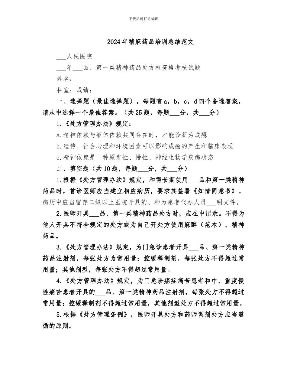 2024年精麻药品培训总结范文_第1页