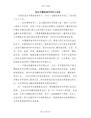 2024年糖尿病专科护士总结