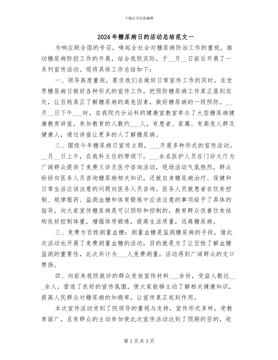 2024年糖尿病日的活动总结范文一_第1页