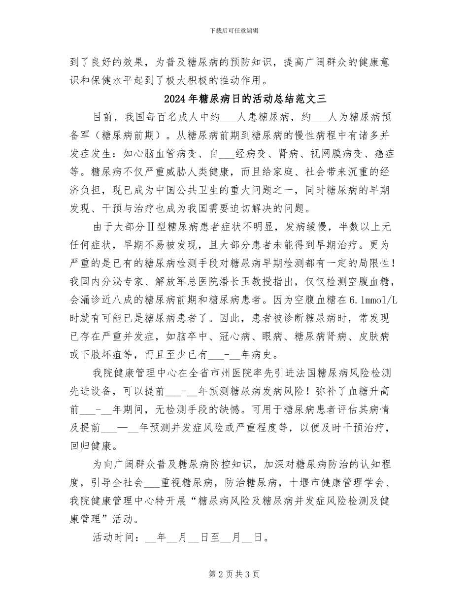 2024年糖尿病日的活动总结范文一_第2页
